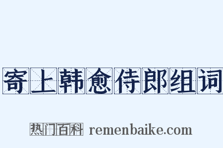 寄上韩愈侍郎组词是什么意思的图片
